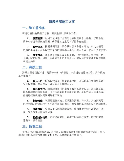 清淤换填施工方案