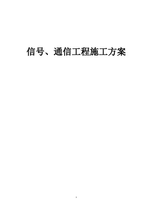 交通信号工程施工方案