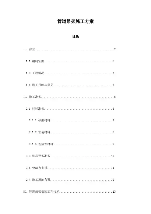 管道吊架施工方案