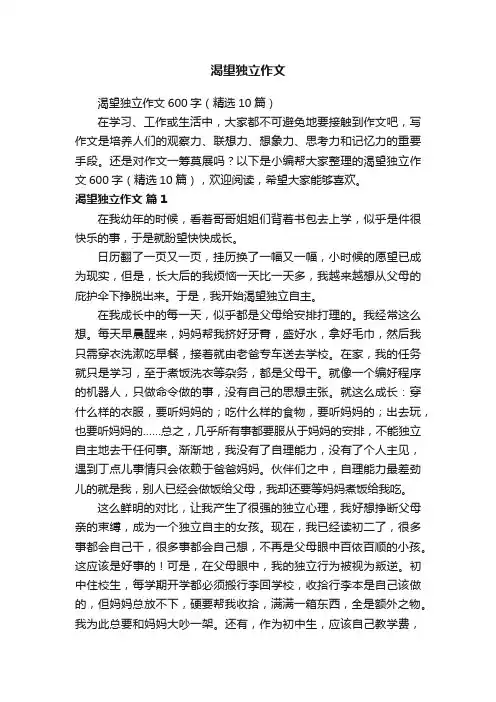 渴望独立作文600字（精选10篇）