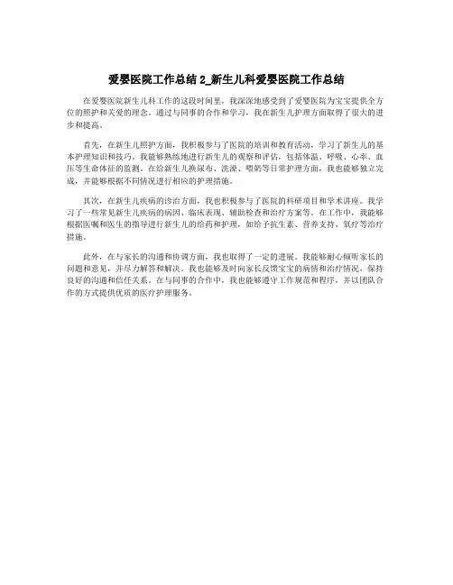 爱婴医院工作总结2_新生儿科爱婴医院工作总结