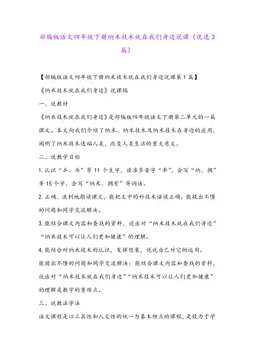 部编版语文四年级下册纳米技术就在我们身边说课(优选3篇)