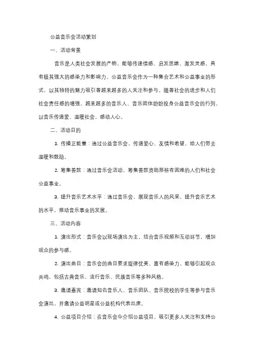  唱响公益音乐会活动策划