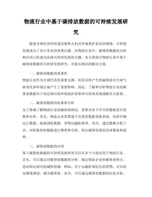 物流行业中基于碳排放数据的可持续发展研究