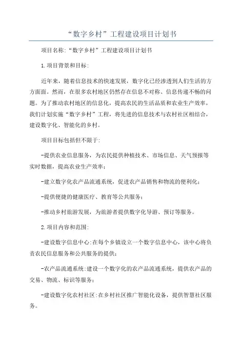 “数字乡村”工程建设项目计划书