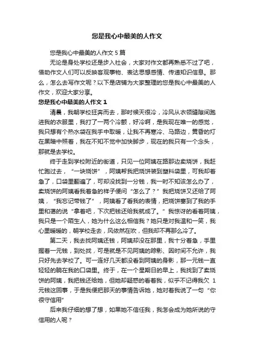 您是我心中最美的人作文