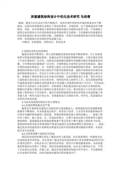 房屋建筑结构设计中优化技术研究 马迎倩