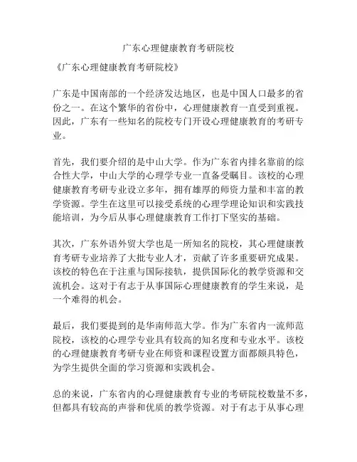 广东心理健康教育考研院校