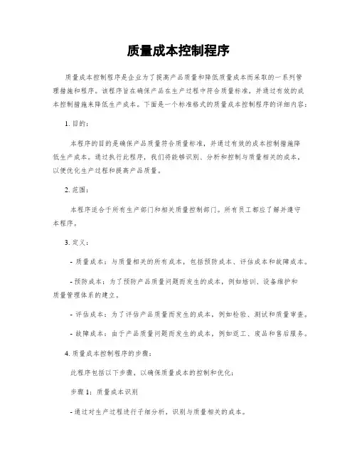 质量成本控制程序