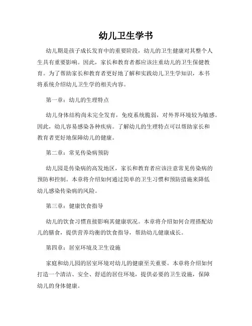 幼儿卫生学书