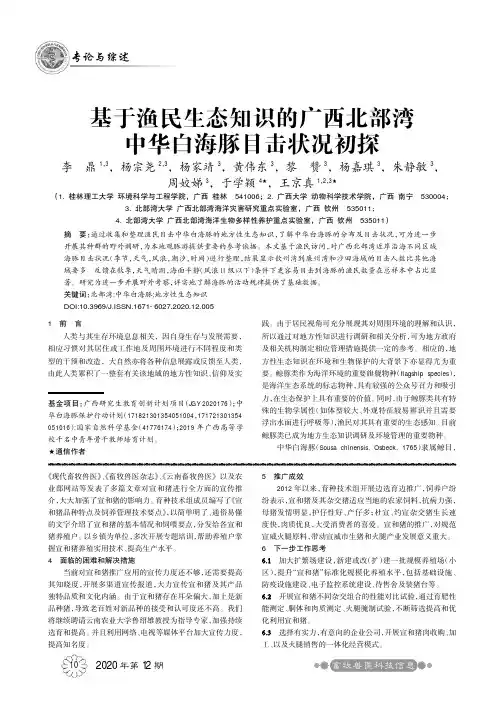 基于渔民生态知识的广西北部湾中华白海豚目击状况初探