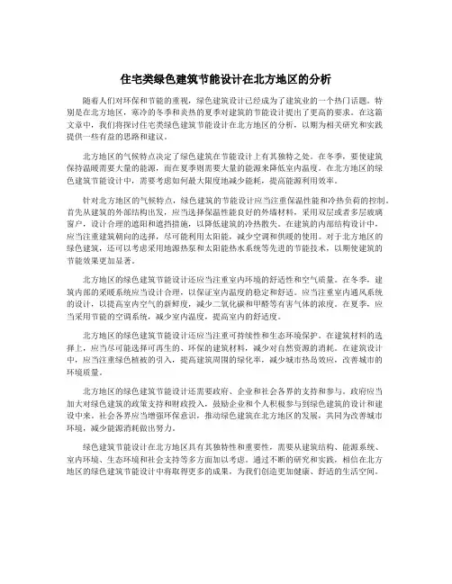 住宅类绿色建筑节能设计在北方地区的分析