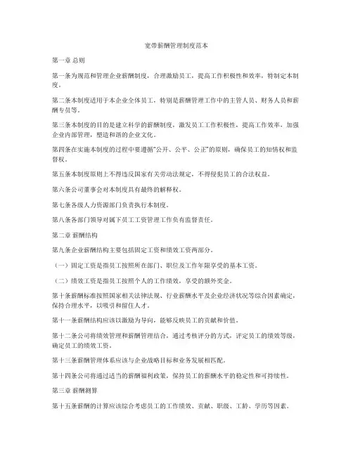 宽带薪酬管理制度范本