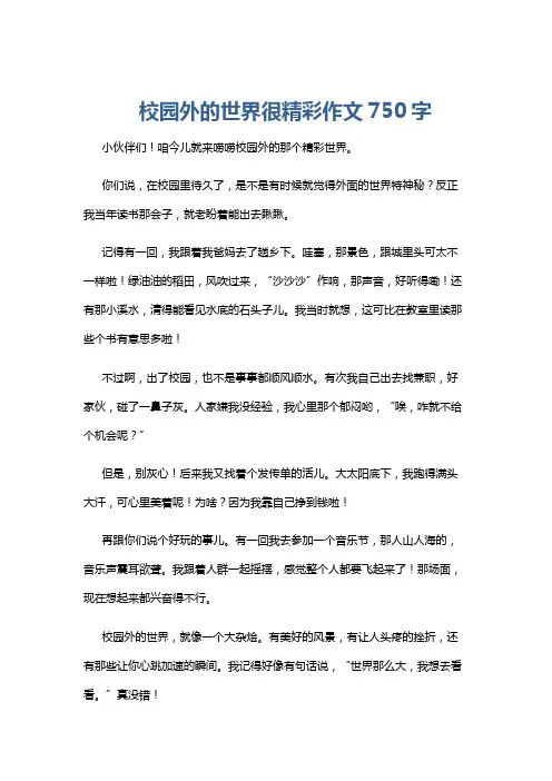 校园外的世界很精彩作文750字