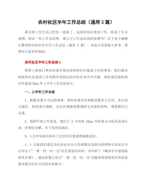 农村社区半年工作总结(5篇)