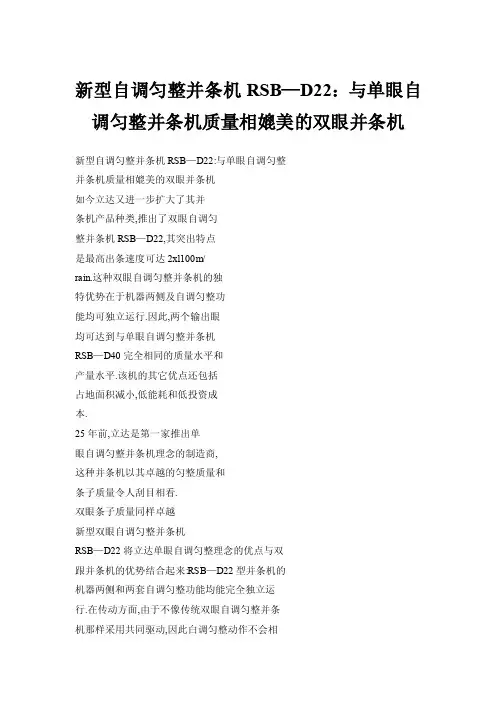 新型自调匀整并条机RSB—D22：与单眼自调匀整并条机质量相媲美的双眼并..