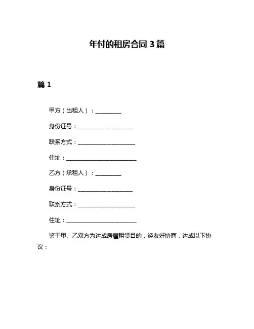 年付的租房合同3篇
