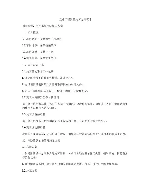 室外工程消防施工方案范本