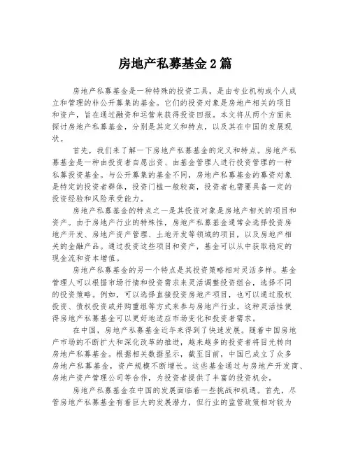 房地产私募基金