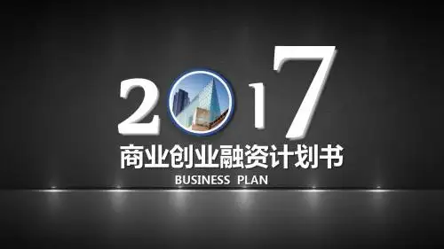 商业融资计划书PPT模板