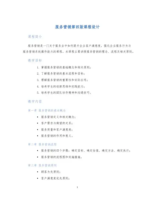 服务营销第四版课程设计
