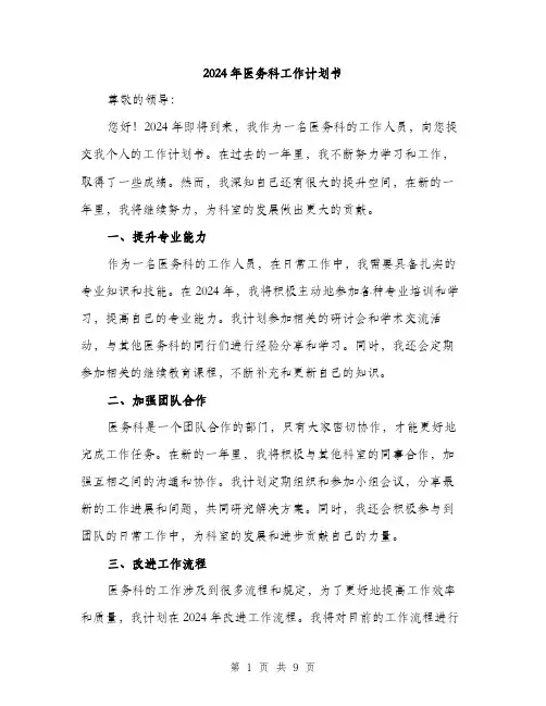 2024年医务科工作计划书(3篇)
