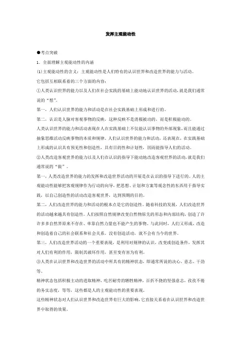新课标高考政治考点解析发挥主观能动性