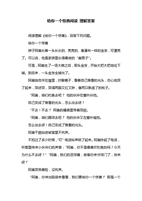 给你一个惊喜阅读 理解答案