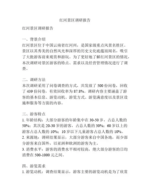 红河景区调研报告