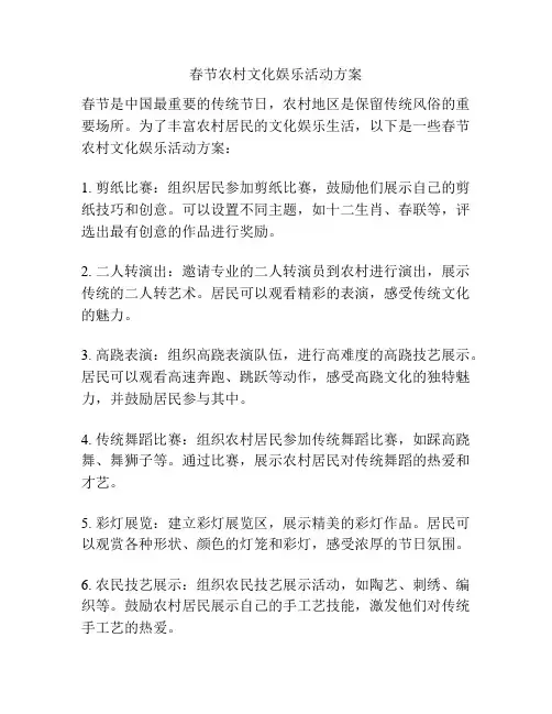 春节农村文化娱乐活动方案