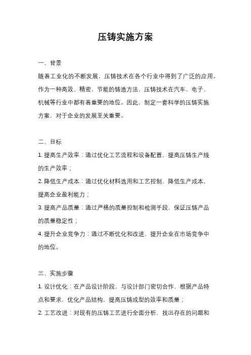 压铸实施方案