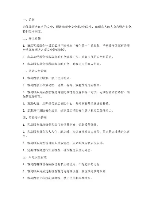 客房各种安全管理制度