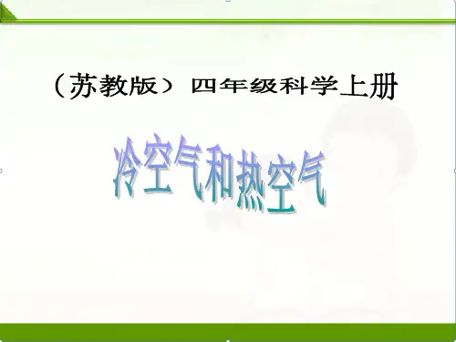 苏教版科学四年级上册课件：《热空气和冷空气》+课件