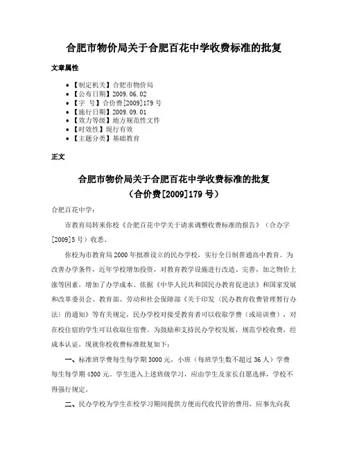 合肥市物价局关于合肥百花中学收费标准的批复