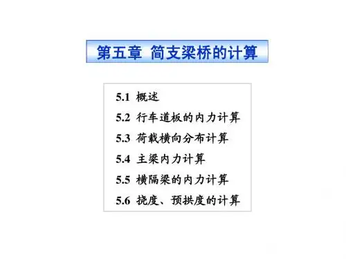 第二篇第5章 简支梁桥计算