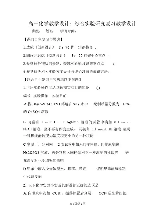 高三化学教案：综合实验探究复习教案