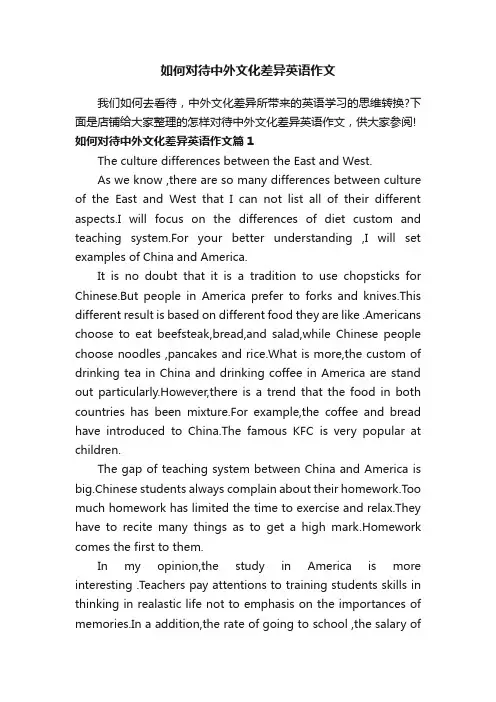 如何对待中外文化差异英语作文