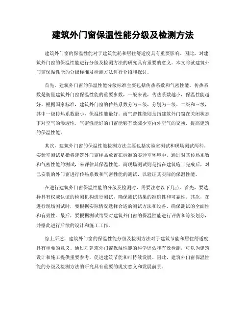 建筑外门窗保温性能分级及检测方法
