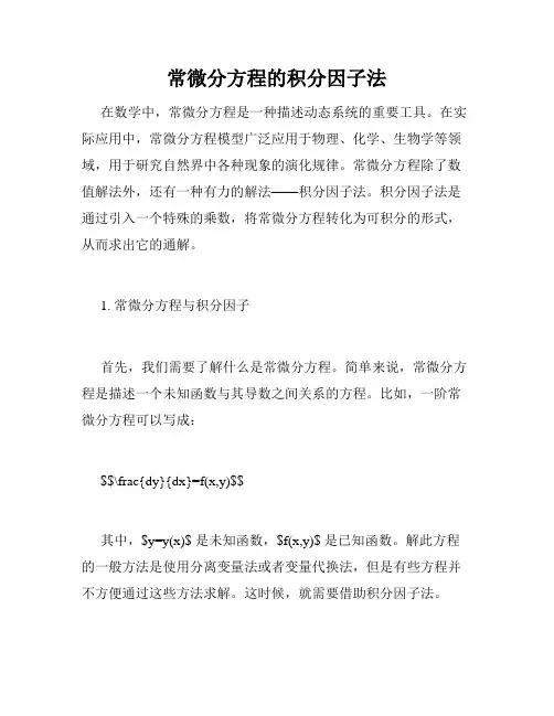 常微分方程的积分因子法