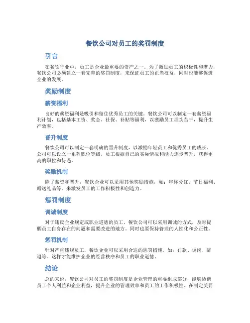 餐饮公司对员工的奖罚制度