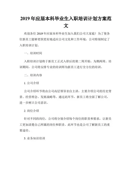 2019年应届本科毕业生入职培训计划方案范文