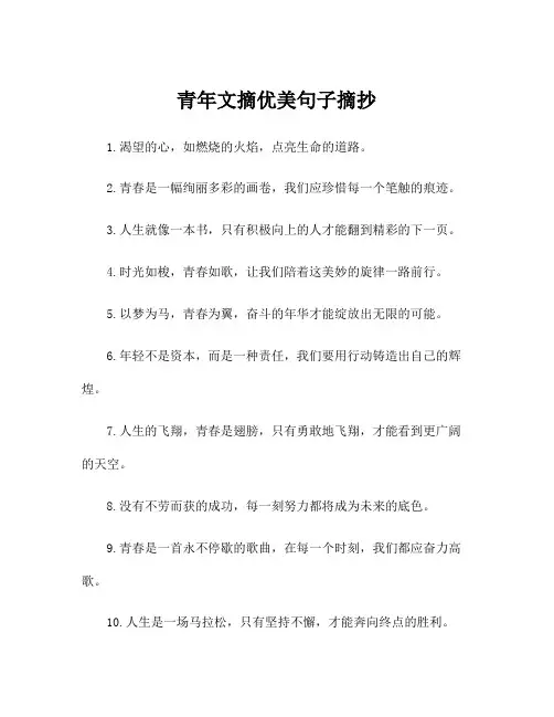 青年文摘优美句子摘抄