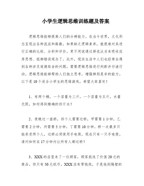 小学生逻辑思维训练题及答案