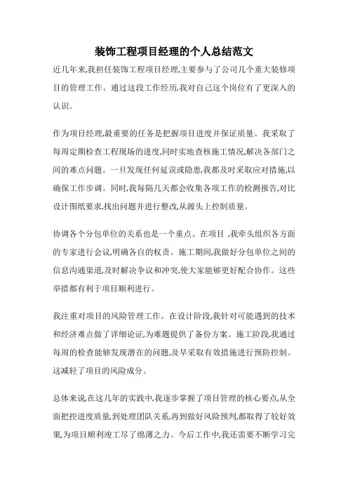 装饰工程项目经理的个人总结范文