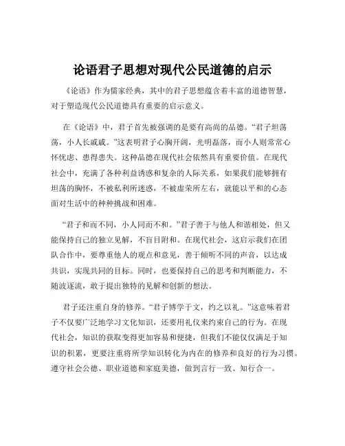 论语君子思想对现代公民道德的启示