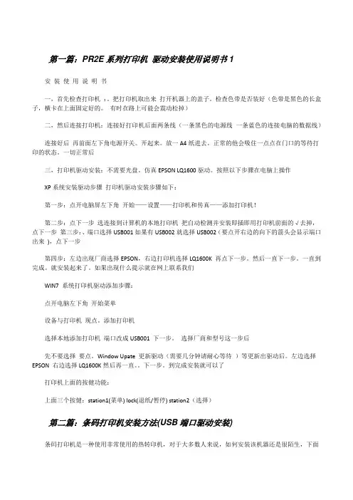 PR2E系列打印机驱动安装使用说明书1五篇范文[修改版]