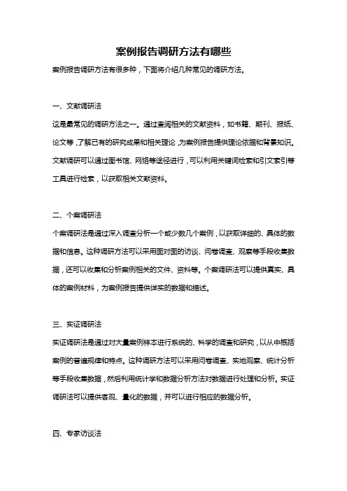 案例报告调研方法有哪些