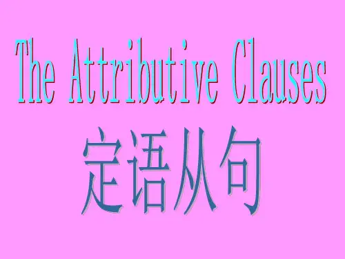 定语从句课件ppt