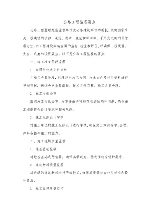 公路工程监理要点