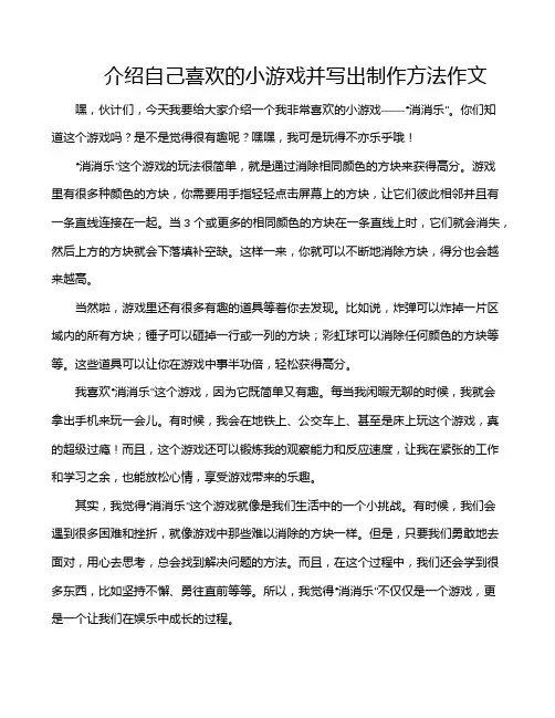 介绍自己喜欢的小游戏并写出制作方法作文